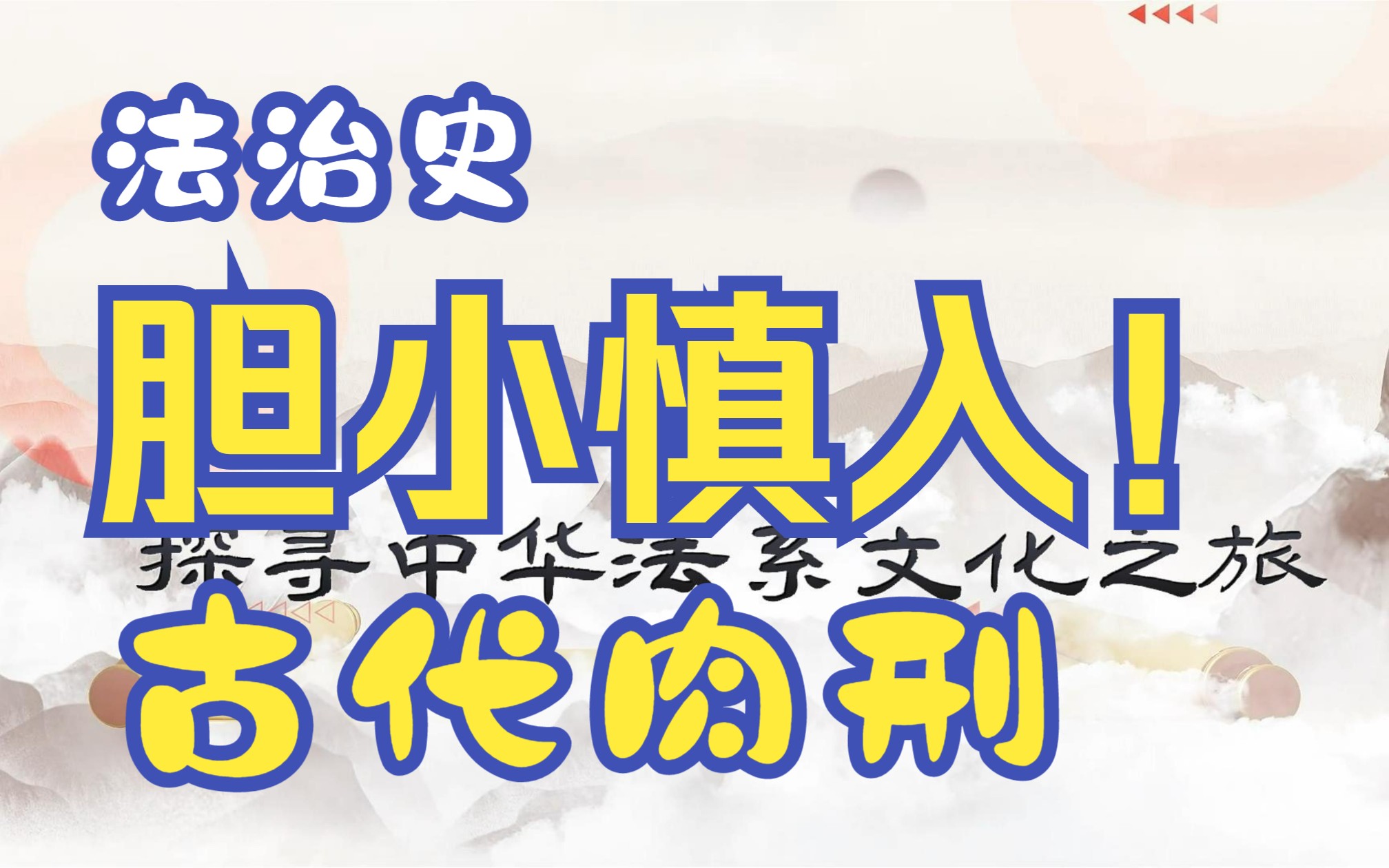 胆小慎入!内含幼童宫刑画面!汉文帝缇萦上书的故事你知道吗?哔哩哔哩bilibili