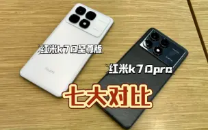 Download Video: 红米K70至尊版 对比红米K70Pro 谁更值得购买？