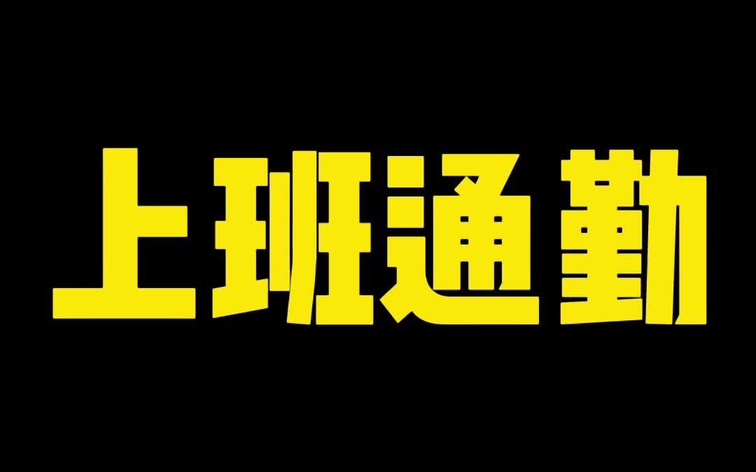 华为手机摄影“上班通勤”哔哩哔哩bilibili