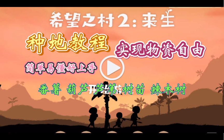 [图]【希望之村2:来生种植】+【简单易懂】+【教程攻略】会种地就不会饿肚子