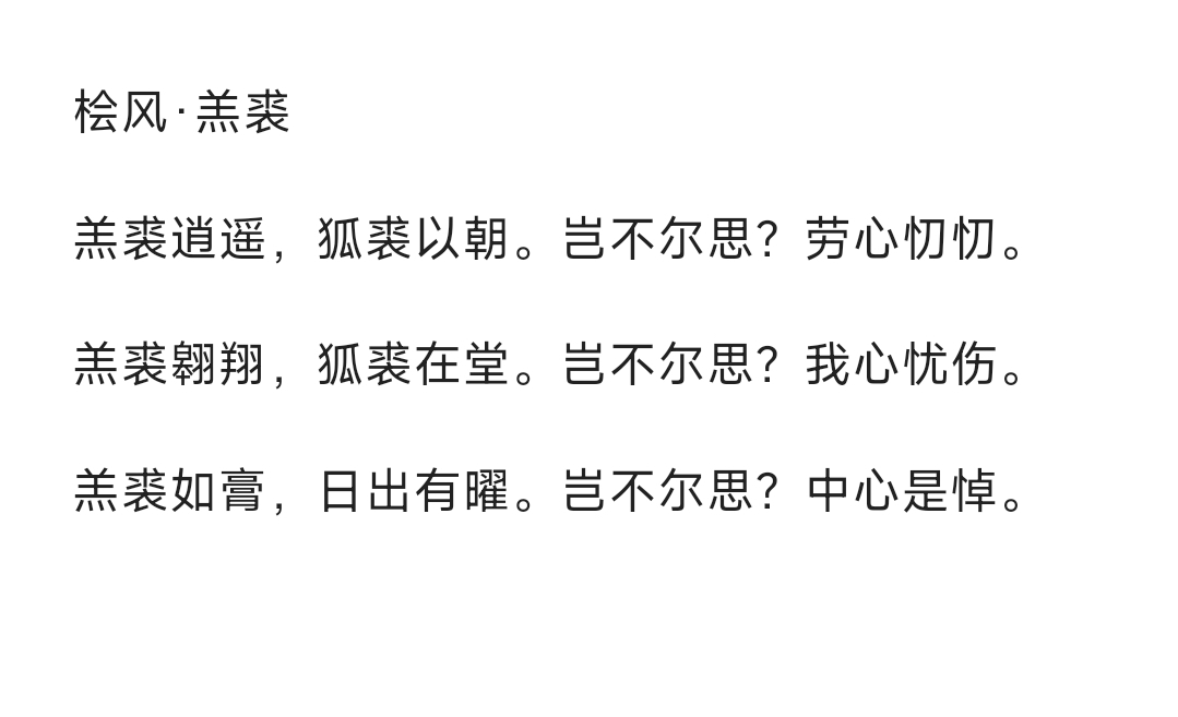 【读诗经】桧风·羔裘