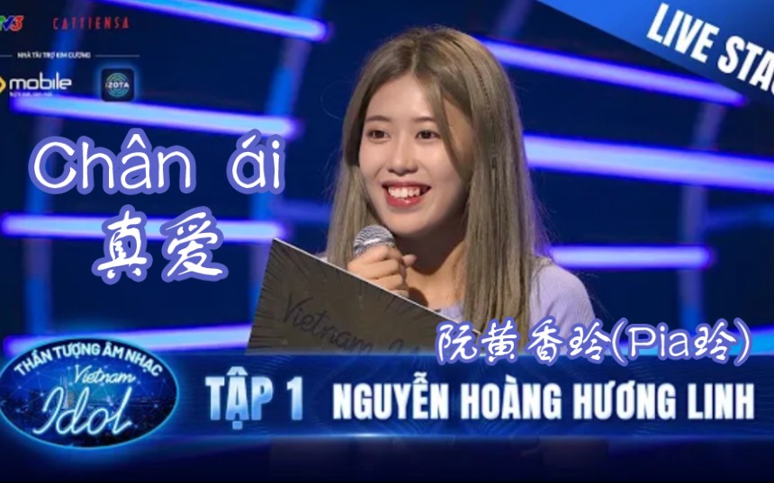 [图][越南Idol 2023](中文字) Chân ái真爱 - Nguyễn Hoàng Hương Linh阮黄香玲(Pia玲) ~(监考：Mỹ Tâm美心)