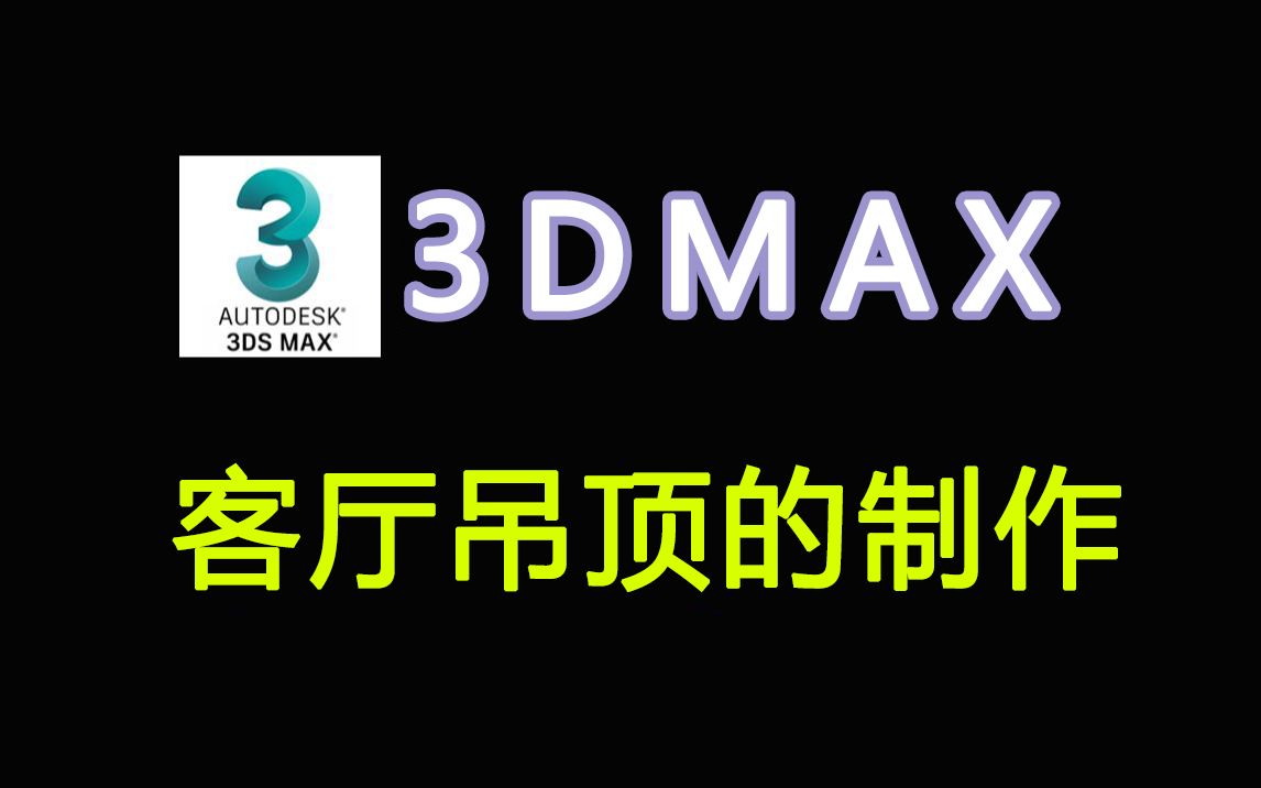 【3dmax教程】十分钟教会你3dmax客厅吊顶的制作,零基础也能轻松掌握!