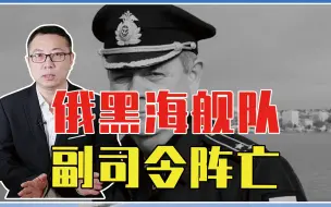 Video herunterladen: 马力乌波尔战斗多惨烈？俄黑海舰队副司令阵亡，普京下令全歼乌军