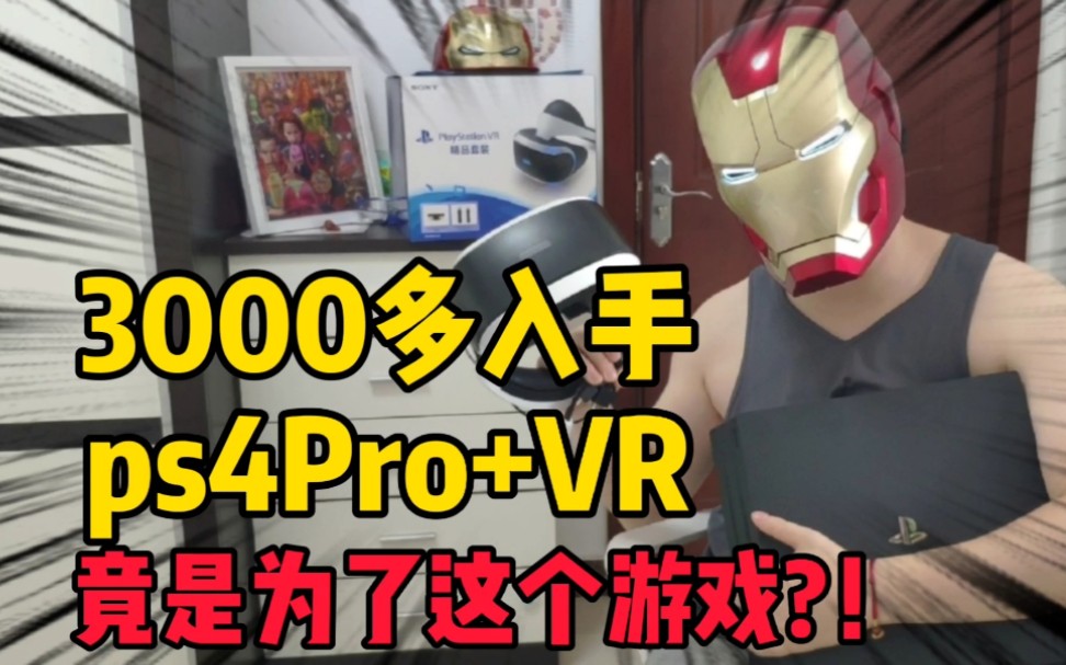 3000多入手的索尼ps4Pro和vr是为了这款游戏!哔哩哔哩bilibili