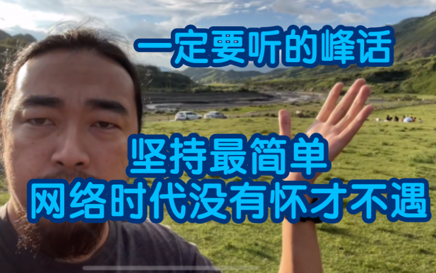 峰哥哲学:自媒体时代不存在怀才不遇,平台比你更希望你是金子哔哩哔哩bilibili