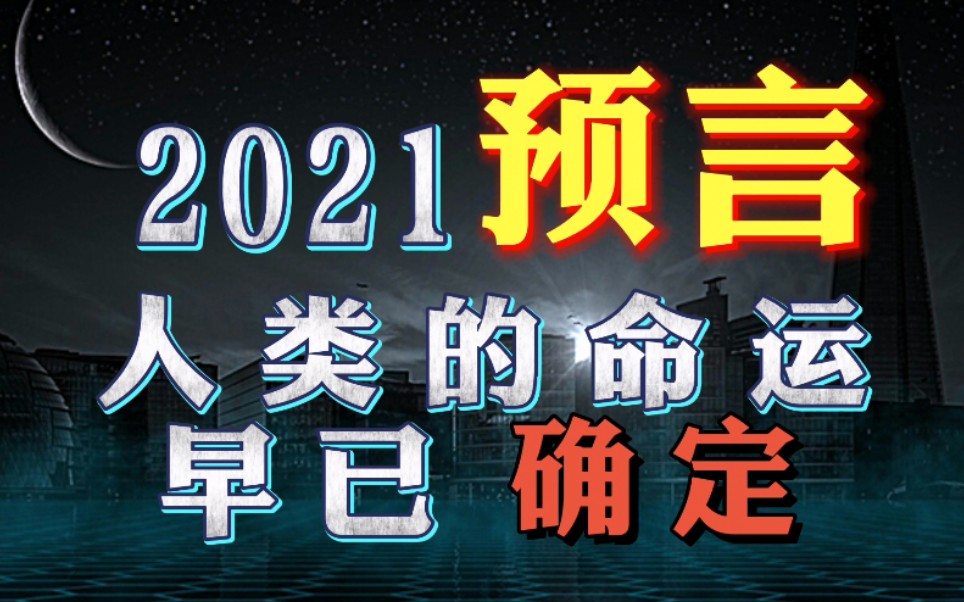 [图]2021年预言:人类的命运早已确定！【凌小弟】