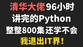清华大佬96小时讲完的Python！（网络爬虫/数据分析）800集保姆级教程，全程幽默细讲！免费分享给大家~