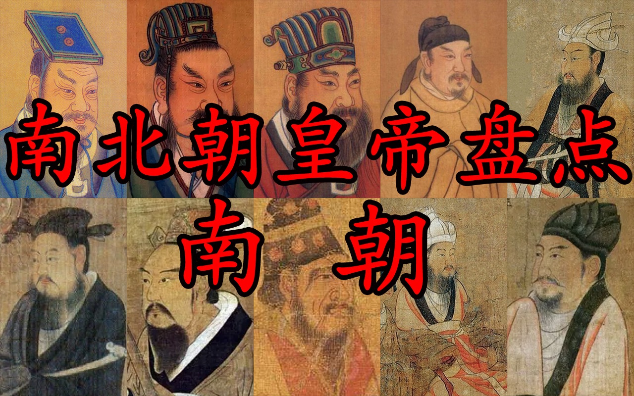 短命却擅风情的南朝皇帝们!