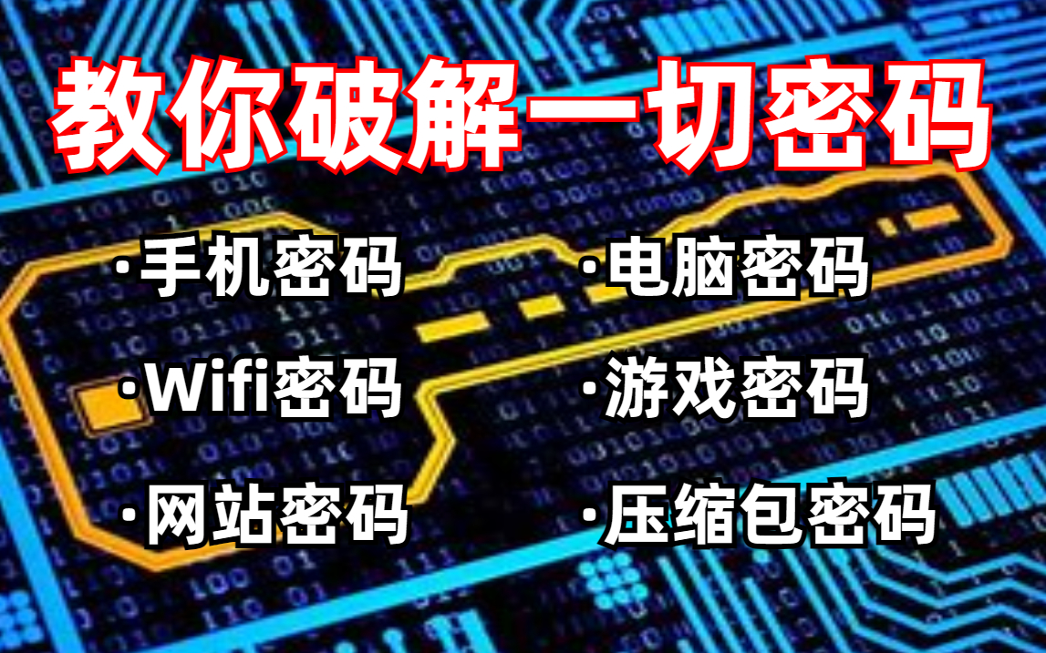 【密码爆破训练营】暴力破解教程!简单粗暴!手把手教你如何破解WIFI/手机/电脑/网站密码 (网络安全丨黑客技术丨渗透测试丨信息安全丨web安全)哔...