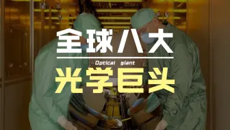 一口气了解：全球8大光学巨头，感受上帝之眼的驭光术