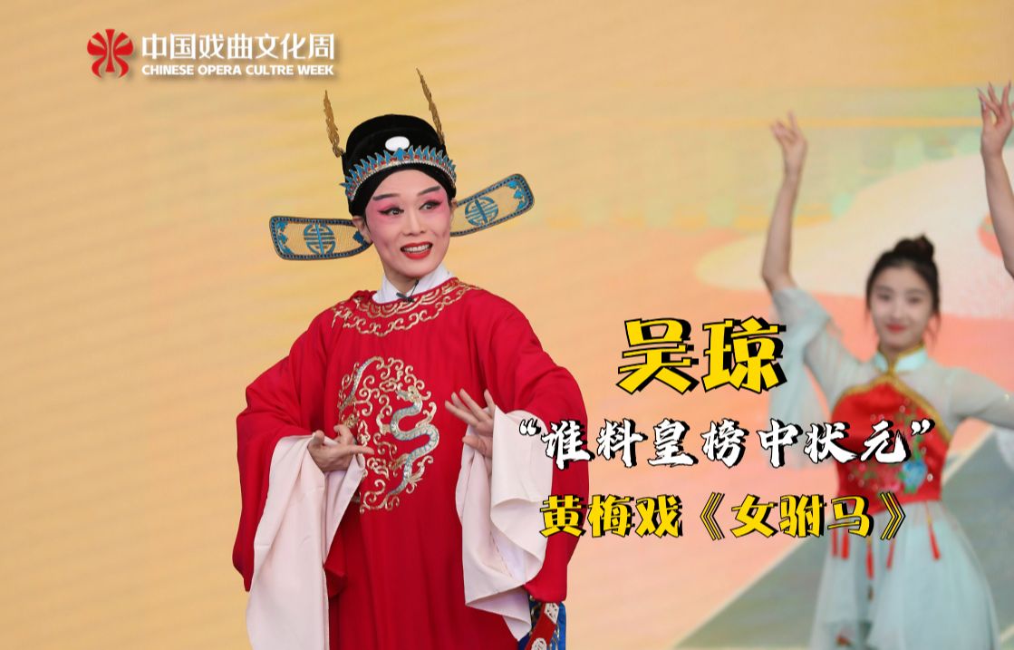 【黄梅戏】《女驸马》"谁料皇榜中状元"名家吴琼 青年演员李煜琳 赵