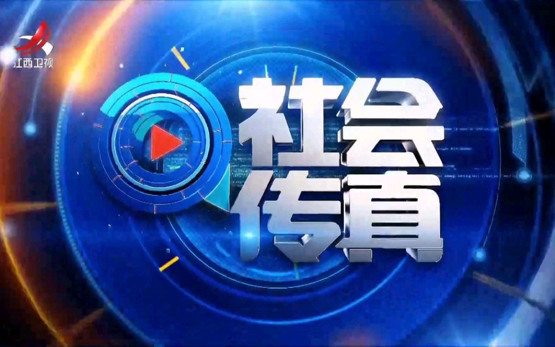 【放送文化】《社会传真-江西》片头