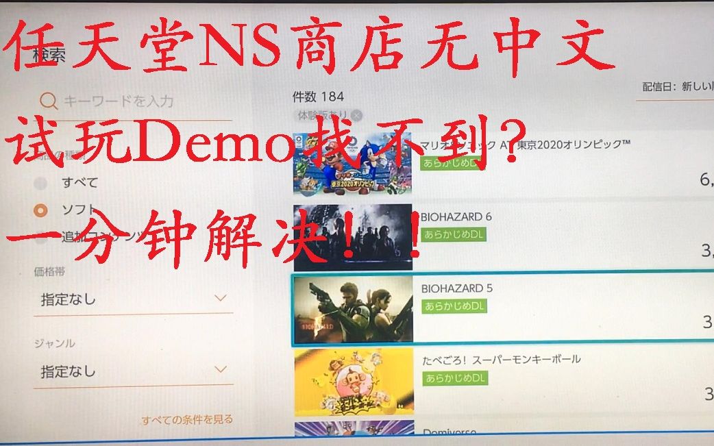 1分钟解决任天堂switch eshop商店最新试玩找不到!ns美服日服没中文也无问题!哔哩哔哩bilibili