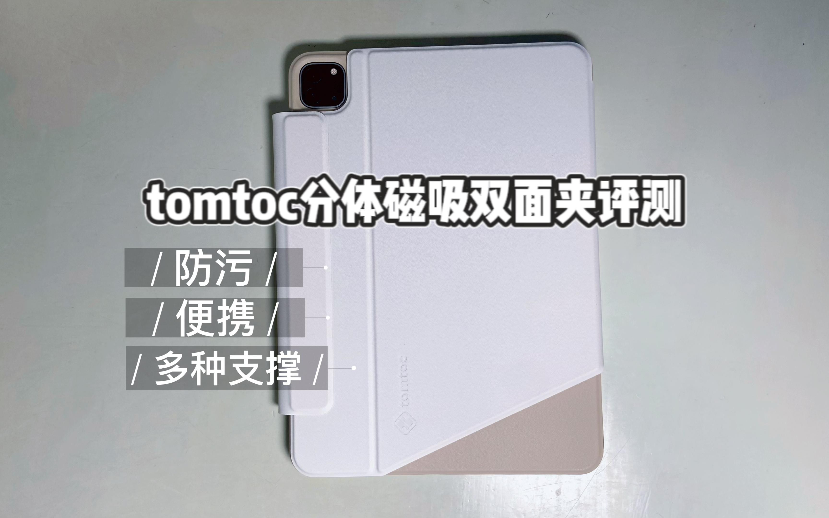 轻盈便携!tomtoc iPad Pro磁吸分体双面夹评测哔哩哔哩bilibili