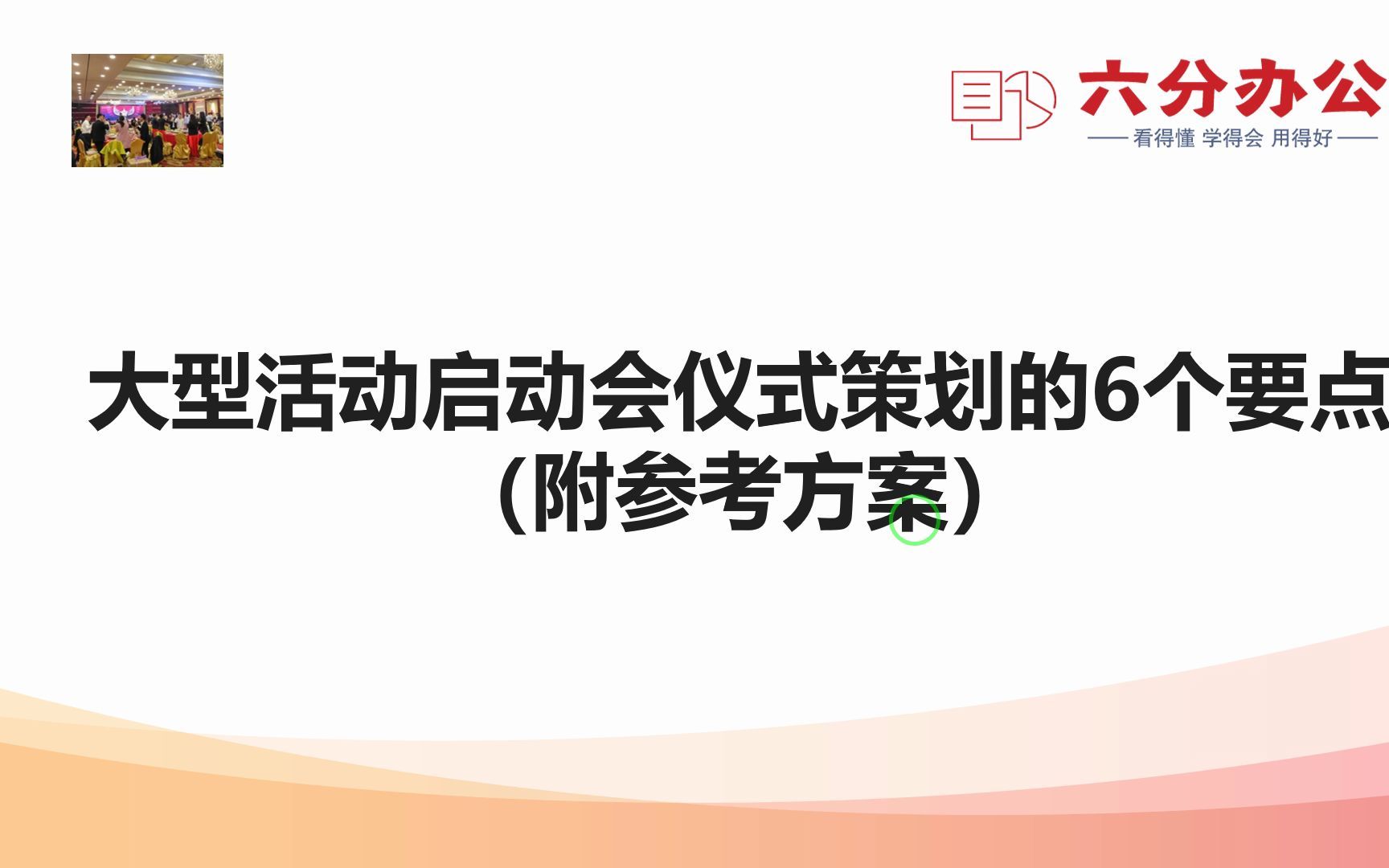 大型活动启动会仪式策划的6个要点(附参考方案)哔哩哔哩bilibili