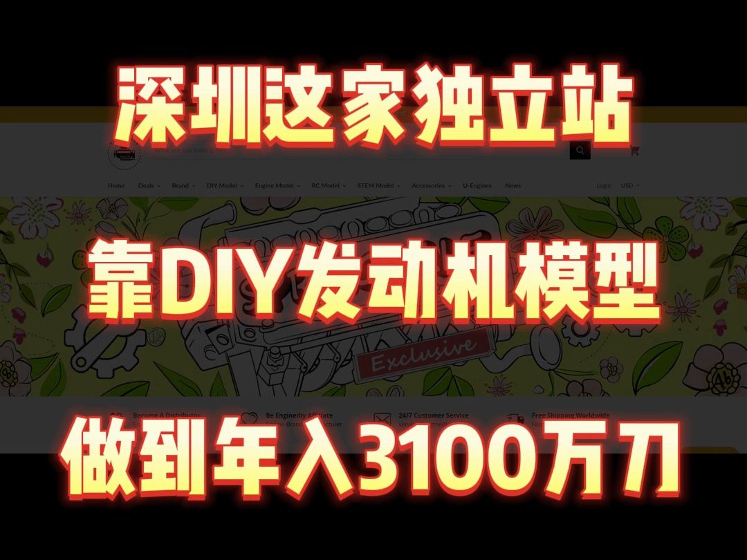 深圳这家独立站,靠DIY发动机模型,做到年入3100万美刀哔哩哔哩bilibili