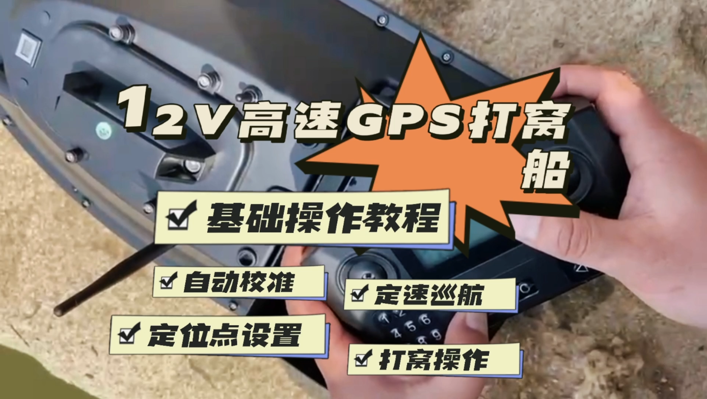 12V大功率高速GPS定位版本打窝船基础操作教程哔哩哔哩bilibili