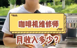 Tải video: 咖啡机维修师的薪资到底如何呢？这个行业值得涉足吗？