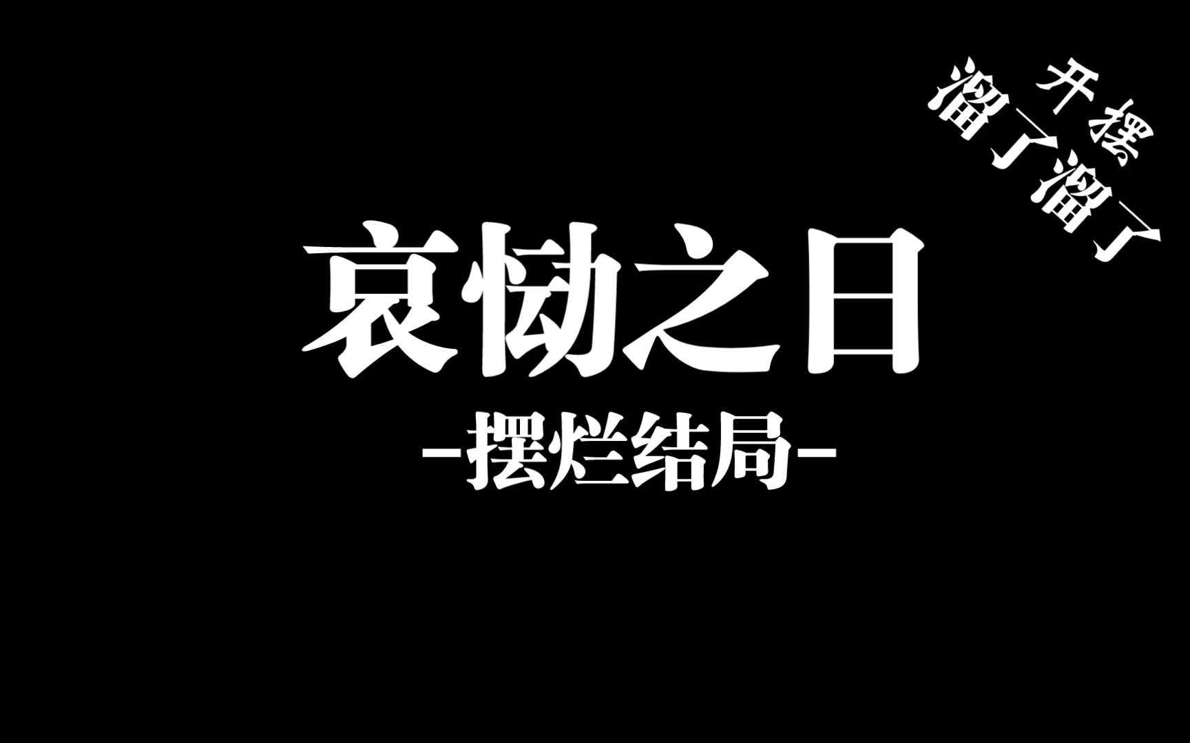 [图]哀恸之日-摆烂结局