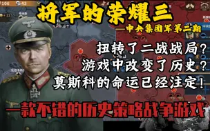 Descargar video: 【轩】《将军的荣耀3》德国中央集团军第二期-莫斯科的命运已经注定？