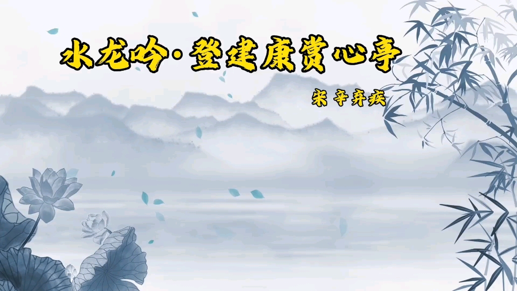 宋 辛弃疾 水龙吟