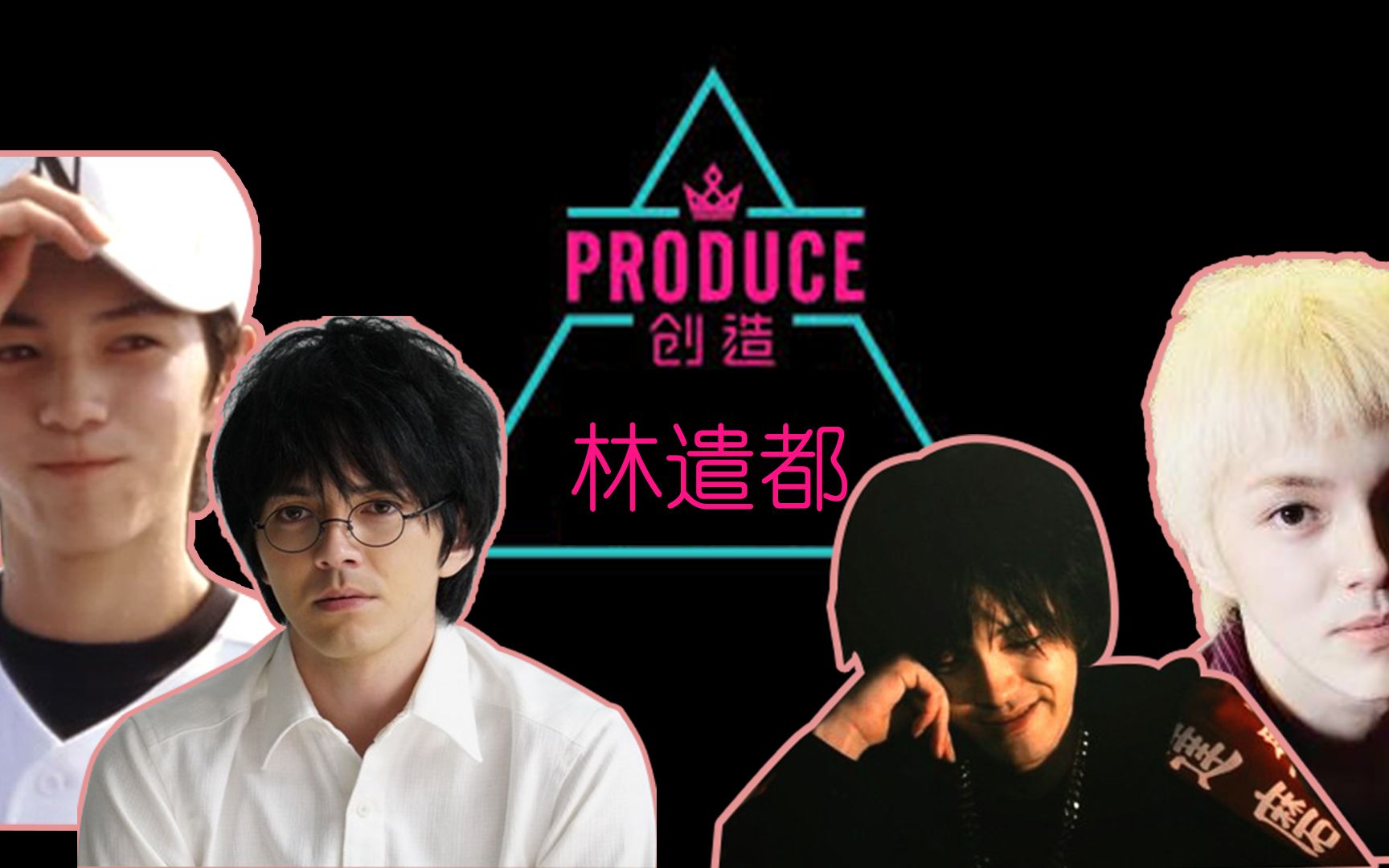 produce 林遣都:林遣都角色混剪 请问你pick哪一位哔哩哔哩bilibili