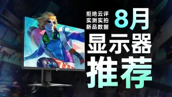 【25年8月显示器推荐】暑期最细推荐！万字文案+百台实拍实测，看完就知道怎么选！涵盖各种尺寸规格，性价比/电竞/游戏 高刷 办公设计