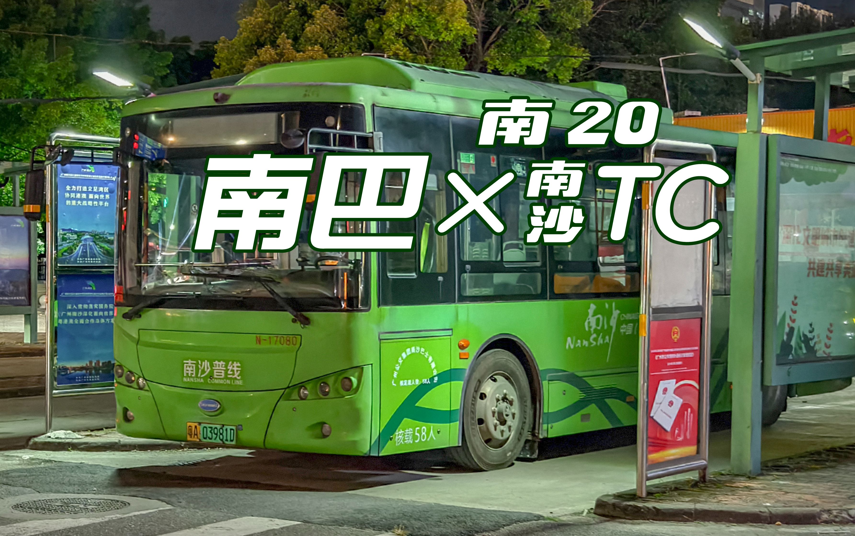 【广州公交】南 20 路 中山大学附属第一(南沙)医院站 → 虎门渡口