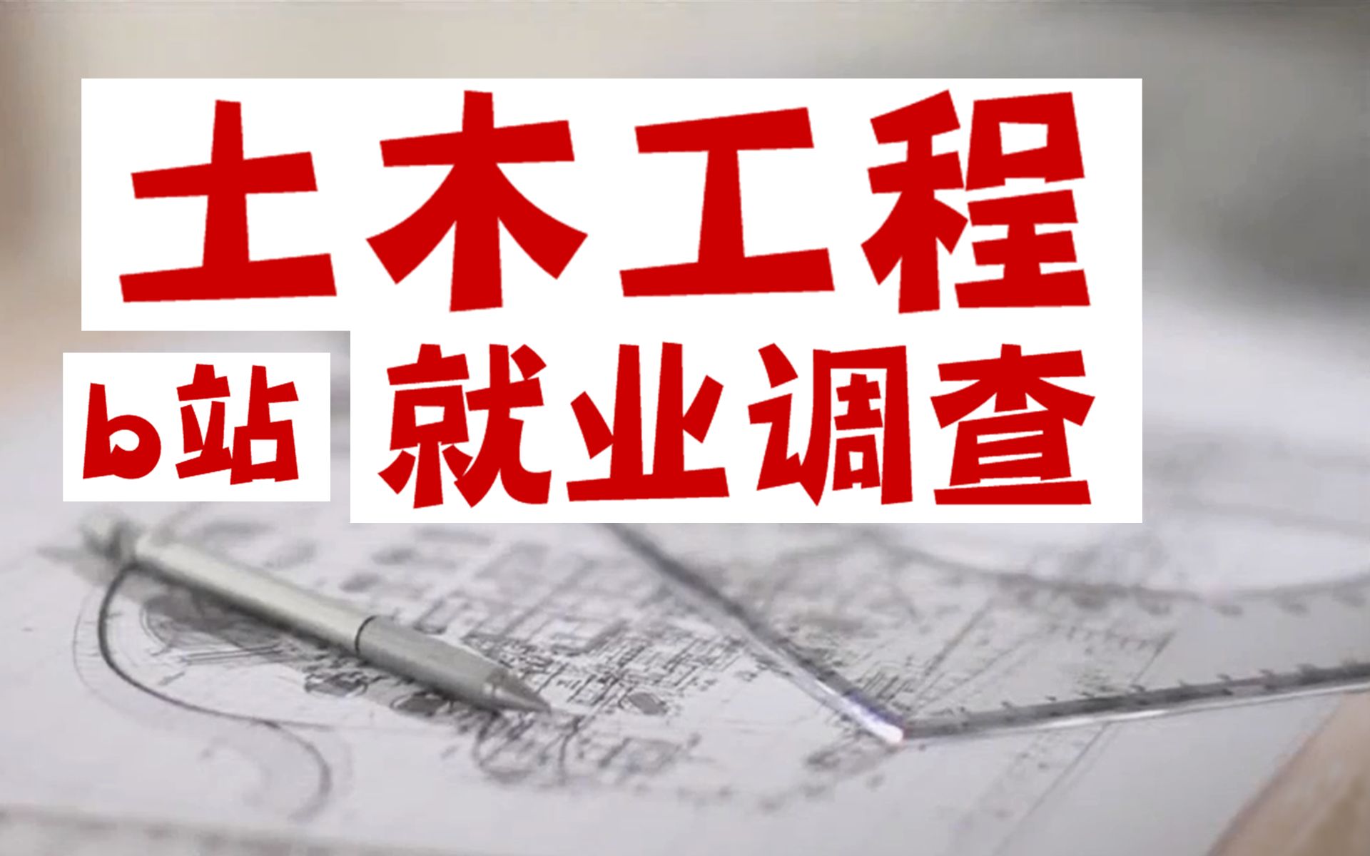 【建筑/土木/就业】b站 土木工程专业同学们就业方向调查哔哩哔哩bilibili