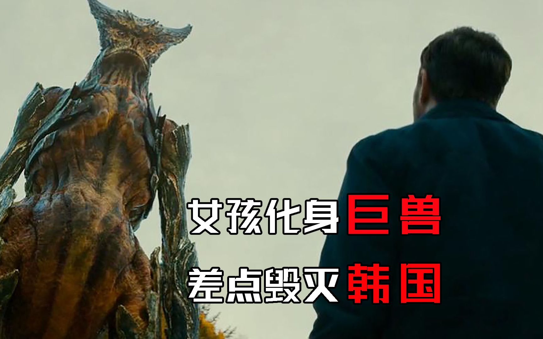 首尔惊现百米高怪兽一脚能将城市夷为平地最后却被美女驯服