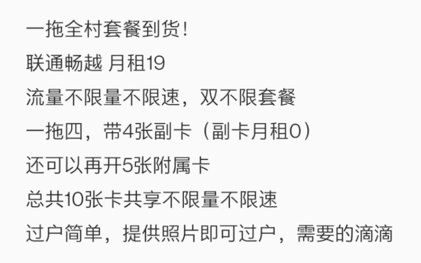 一拖全村套餐到货!联通畅越 月租19 流量不限量不限速,双不限套餐一拖四,带4张副卡(副卡月租0)还可以再开5张附属卡总共10张卡共享不限量不限速...