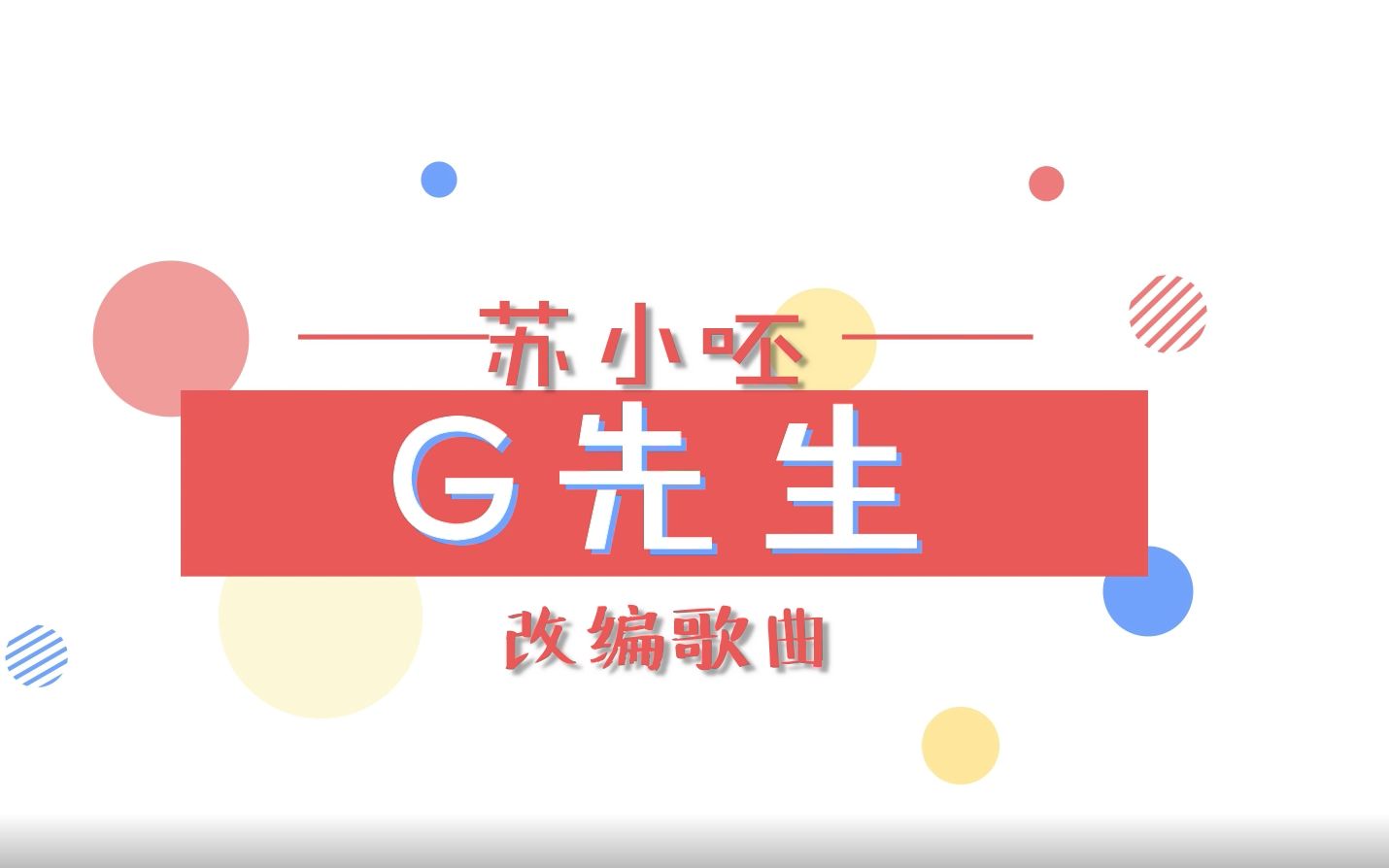 g先生苏小呸改编歌曲送给g哥的一首歌