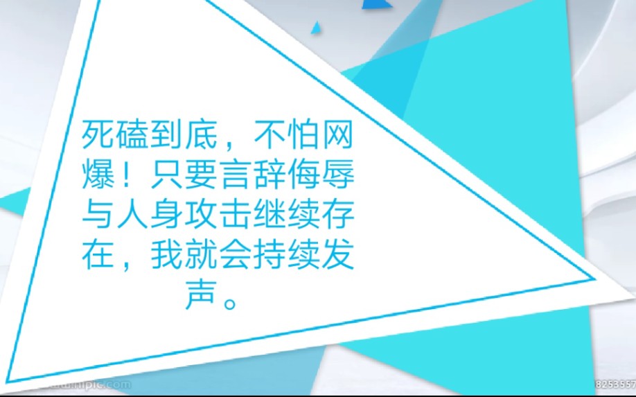 死磕到底,不怕网爆.忍气吞声换不来网络的和谐稳定.哔哩哔哩bilibili