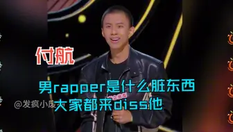 付航 于贞：男rapper是什么脏东西，大家都来diss他    搞笑合集