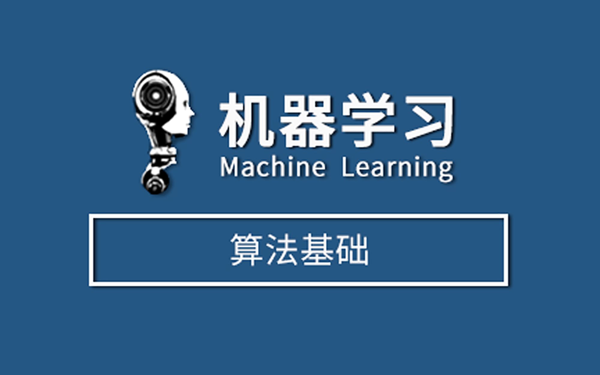 [图]机器学习算法基础-覃秉丰