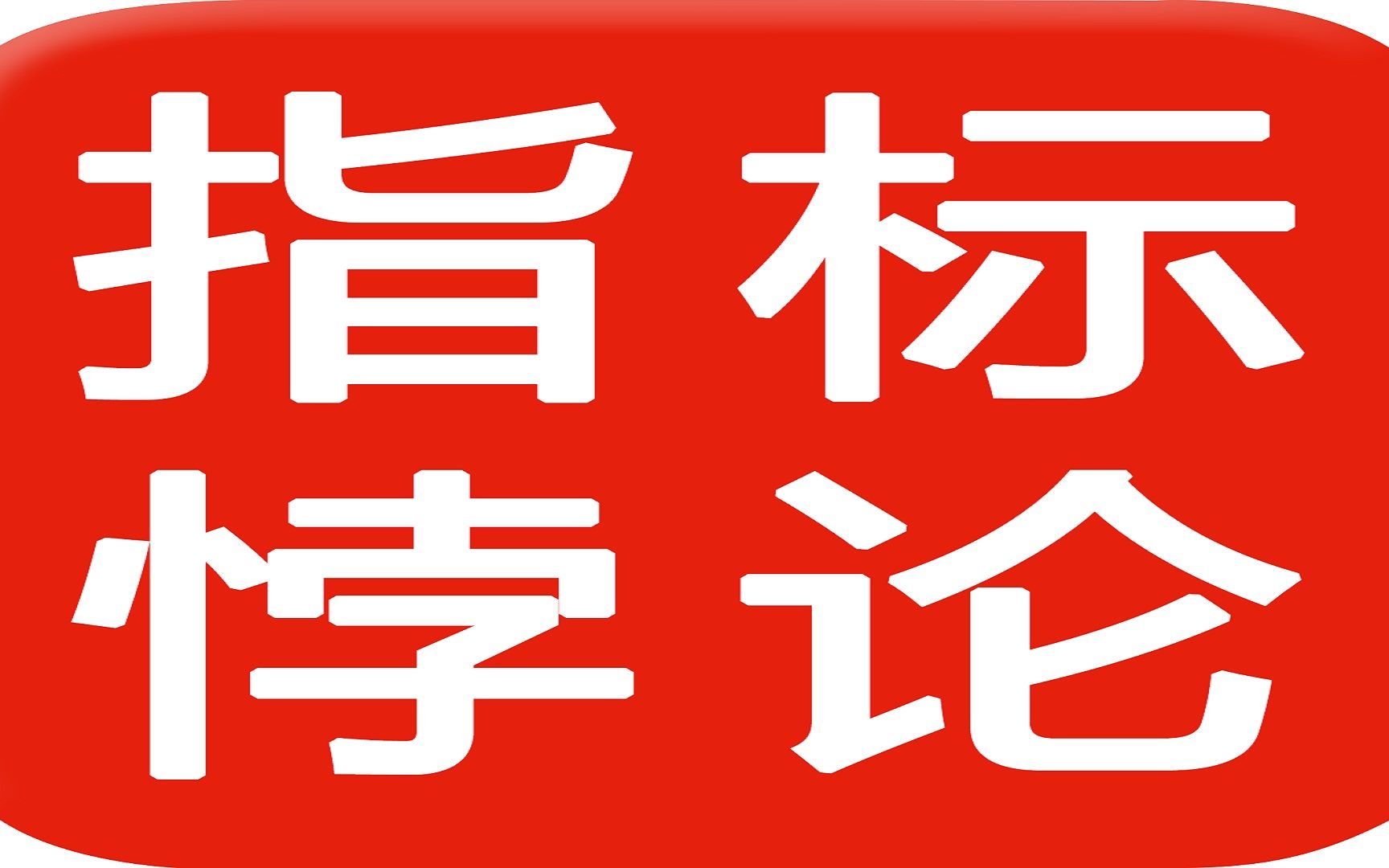 [图]股民亏钱根源系列——指标悖论 《庄家坐庄系》 《股票入门》