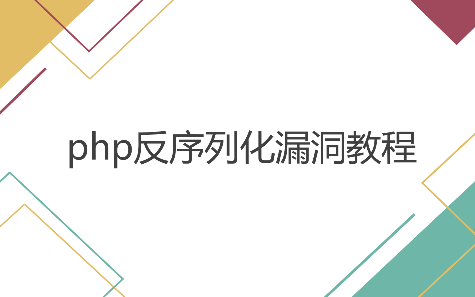 《php反序列化漏洞教程》零基础教程哔哩哔哩bilibili