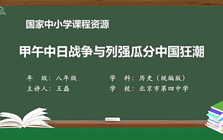 [图]北京四中王磊 5 甲午中日战争与瓜分狂潮