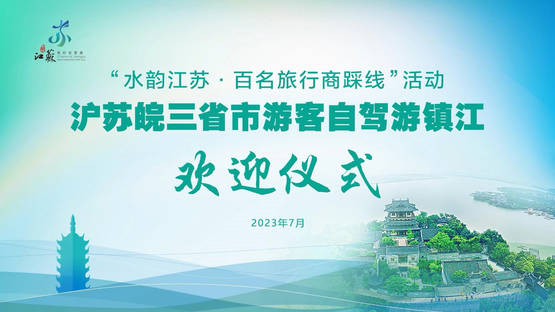 7月8日,镇江迎来了上海、江苏、安徽三省市的近200名自驾游客.他们在镇江两天旅程中,游览了马迹山、中国醋文化博物馆、焦山、西津渡等景区;零距...