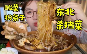 Video herunterladen: 酸菜粉条子 香死老爷子