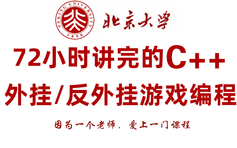 【请看时长】300集C++C语言逆向游戏实战教程辅助开发教学,免费分享给大家,拿走不谢,学不会退出编程界!!哔哩哔哩bilibili