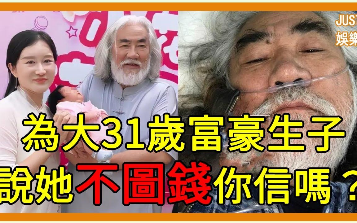 [图]借精生子逼走原配，嫁大31歲億萬富豪，婚後4年終於露出真面目#張紀中 #杜星霖