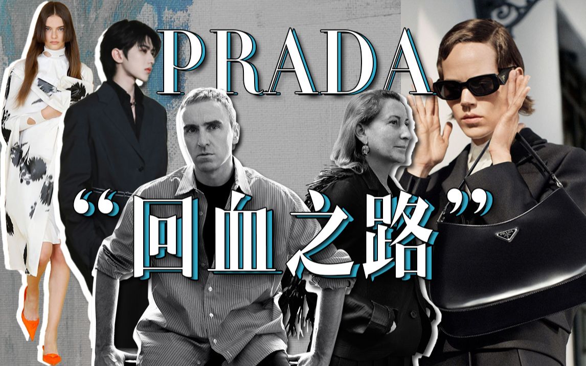 铆足了劲要回第一梯队,Prada有多努力?哔哩哔哩bilibili