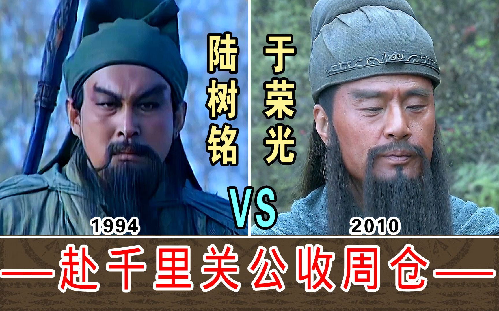 [图]赴千里关公收周仓【陆树铭1994-VS-于荣光2010】两版本对比