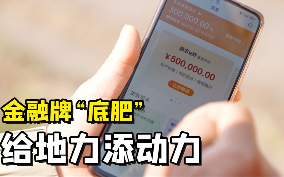 聚焦三农丨金融牌“底肥” 给地力添动力哔哩哔哩bilibili