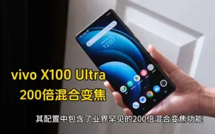 Download Video: 消息称vivo X100Ultra的200倍混合变焦属于独占，友商没有类似方案