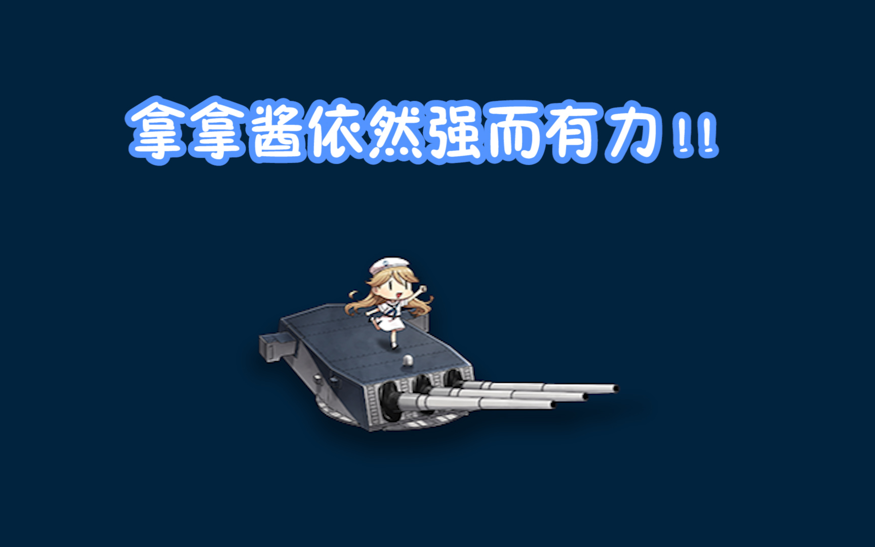 【战舰世界国服】拿拿酱:我一个人就是一块门板