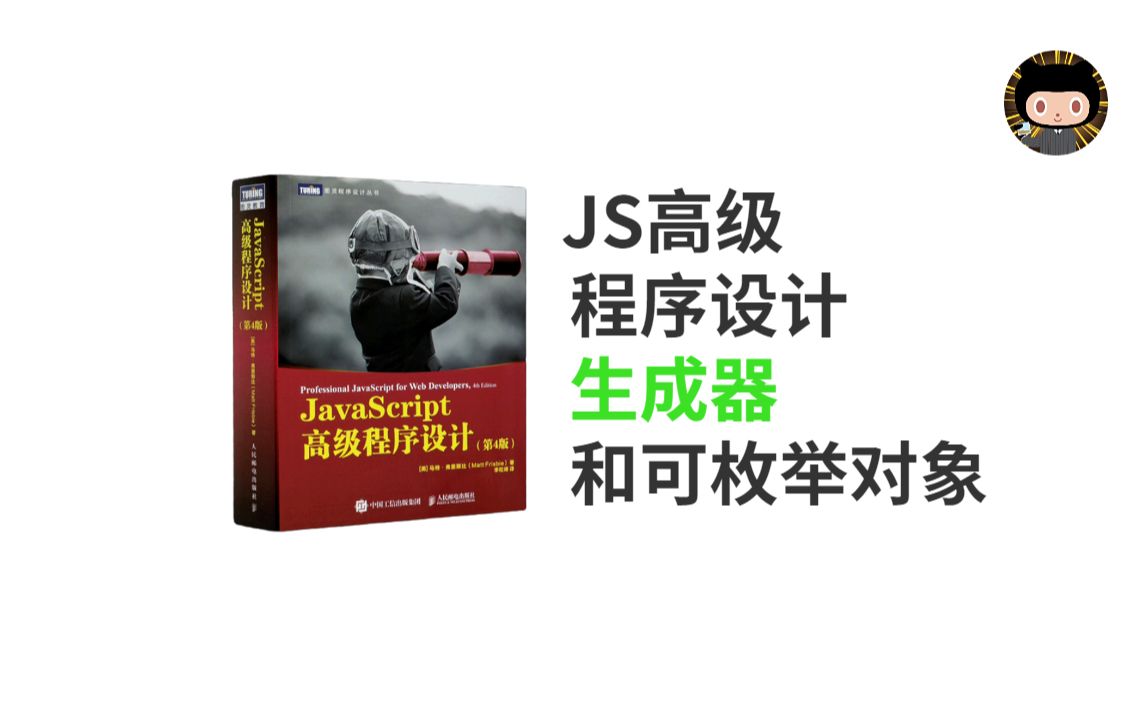 【趣看系列】Javascript高级程序设计 ( 生成器 )哔哩哔哩bilibili