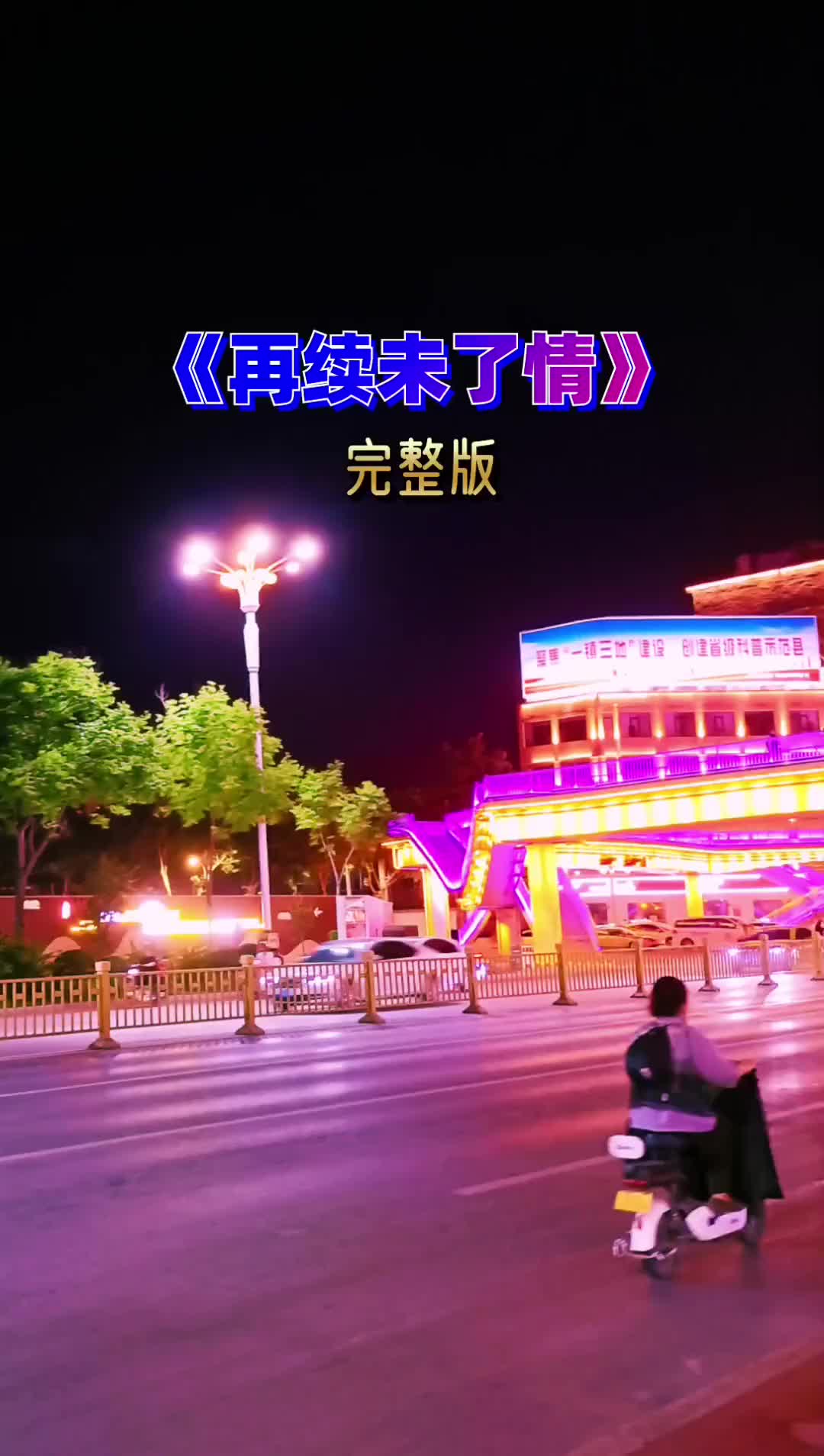 经典老歌来生再续未了情完整版想你